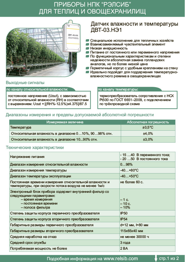 Листовка Приборы и датчики для теплиц, овощехранилищ и открытого грунта