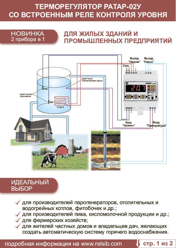 Листовка Терморегулятор Ратар-02У со встроенным реле контроля уровня