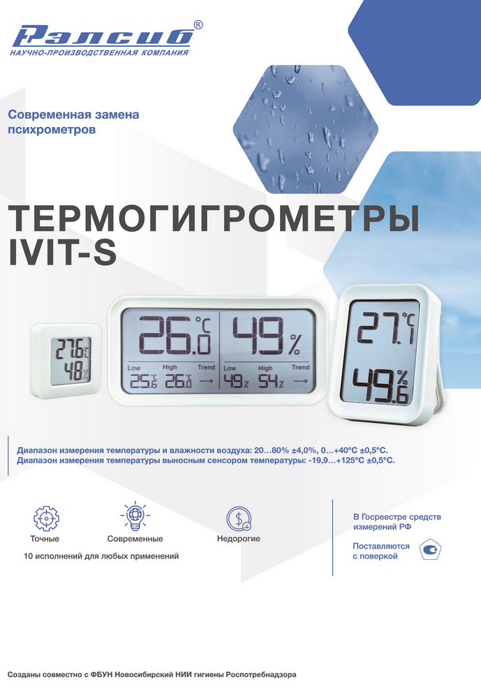 Листовка Термогигрометры серии Ivit-s Листовка Термогигрометры серии Ivit-s