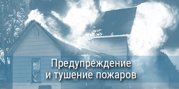 Тушение-пожаров