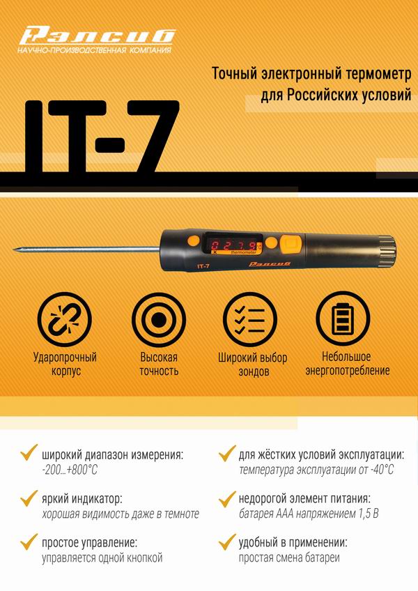 Листовка Bluetooth Термометр RELSIB WT51 Листовка Точный электронный термометр IT-7 для российских условий