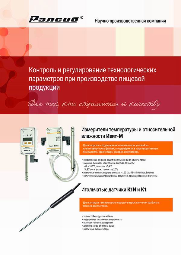 Листовка Bluetooth Термометр RELSIB WT51 Листовка Контроль и регулирование технологических параметров при производстве пищевой продукции
