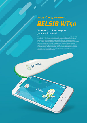 Буклет Bluetooth Термометр RELSIB WT50 Буклет Bluetooth Термометр RELSIB WT50