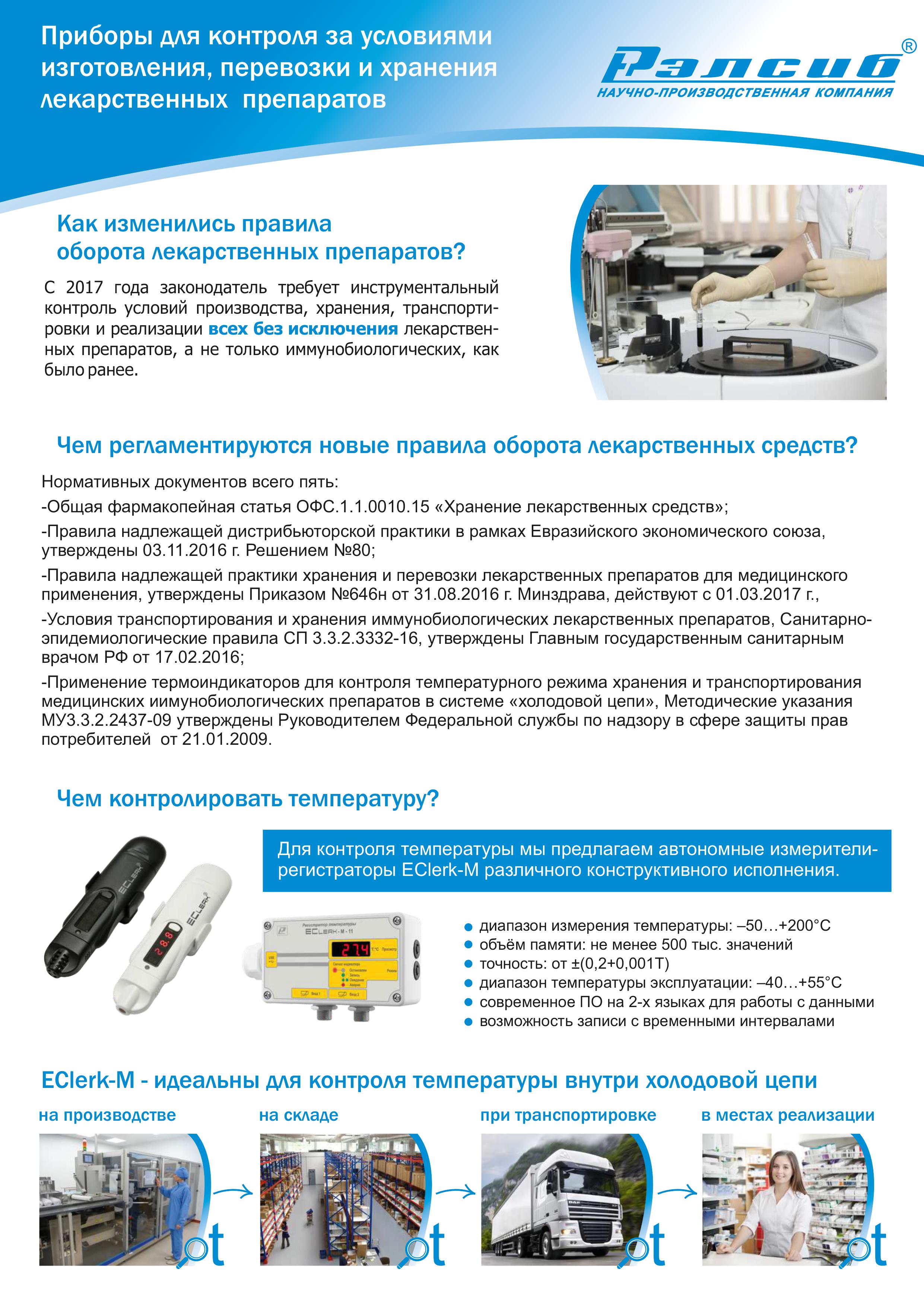 Листовка Приборы для контроля за условиями изготовления, перевозки и хранения лекарственных препаратов Листовка Приборы для контроля за условиями изготовления, перевозки и хранения лекарственных препаратов