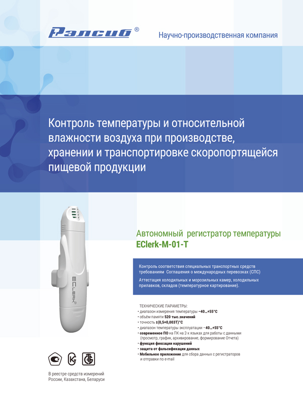 Листовка Bluetooth Термометр RELSIB WT51 Листовка Контроль температуры и относительной влажности воздуха при производстве, хранении и транспортировке скоропортящейся пищевой продукции