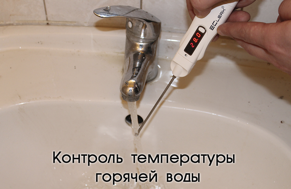 Контроль температуры горячей воды 
