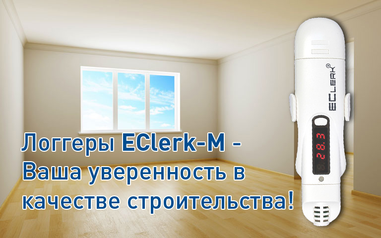 Применение логгеров EClerk-M-RHT при приемке объектов строительства в эксплуатацию